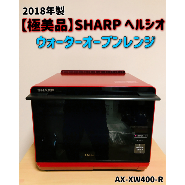 返品交換不可】 SHARP - ヘルシオ ウォーターオーブンレンジ AX-XW400R