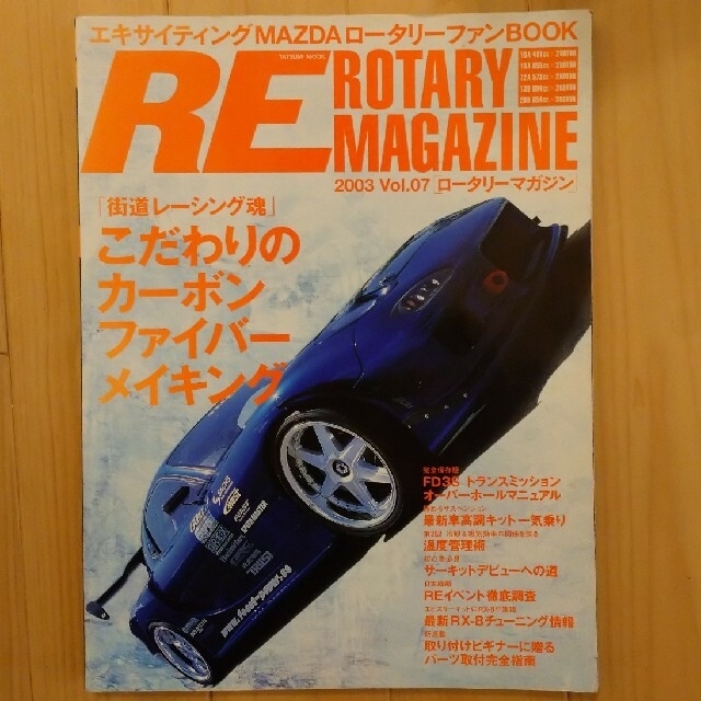 マツダ(マツダ)のRX-7 FD3S RE ロータリー マガジン 2003 Vol.7  自動車/バイクの自動車(カタログ/マニュアル)の商品写真