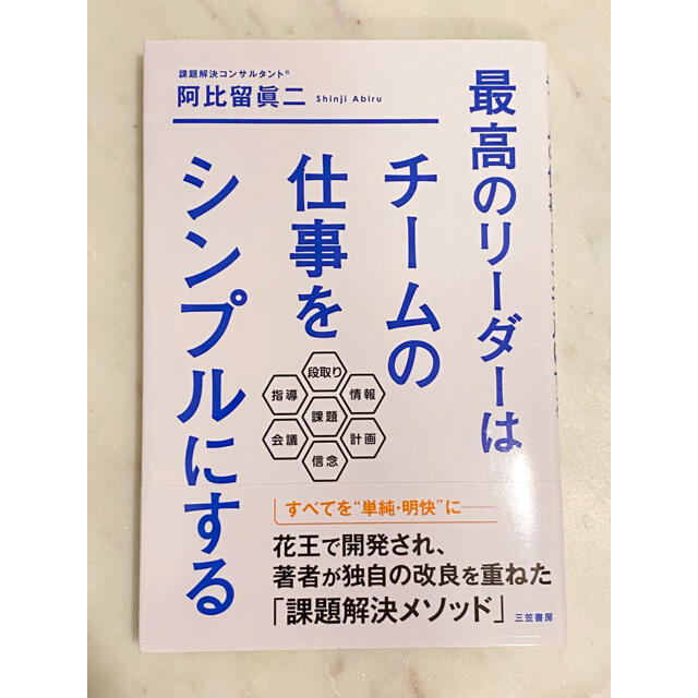 最高のリーダーはチームの仕事をシンプルにする エンタメ/ホビーの本(ビジネス/経済)の商品写真