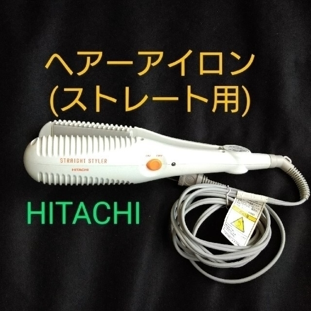 日立(ヒタチ)の00002/ヘアーアイロン　HITACHI　ストレート用　送料込み スマホ/家電/カメラの美容/健康(ヘアアイロン)の商品写真