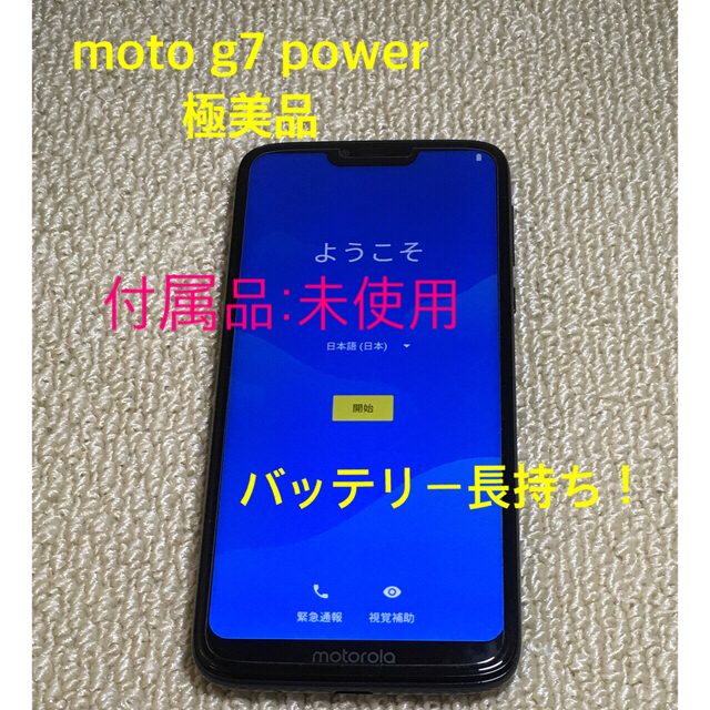 moto g7 power 極美品、付属品；未使用完備 スマホ/家電/カメラのスマートフォン/携帯電話(スマートフォン本体)の商品写真