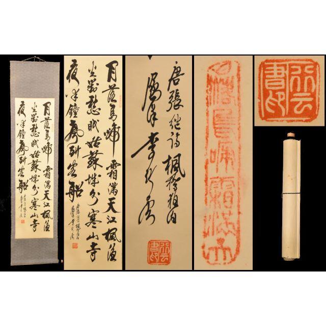 美術品/アンティーク李？雲 楓橋夜泊 手巻き三行書 紙本 肉筆 立軸 旧藏 古美術 WWKK176