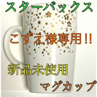 スターバックスコーヒー(Starbucks Coffee)の専用‼︎ スターバックス　スターマグカップ(グラス/カップ)