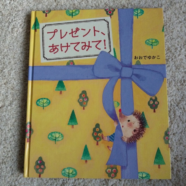 プレゼントあけてみて エンタメ/ホビーの本(絵本/児童書)の商品写真