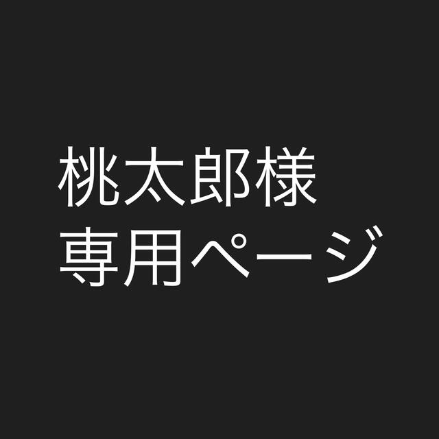 在庫あ ⚠️桃太郎様専用ページの通販 by e.aloha|ラクマ