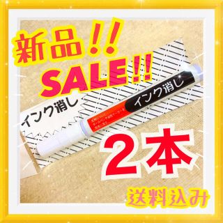 ⭐️新品⭐️ インク消し 三和化成  名前消し　14ml   ２本(その他)