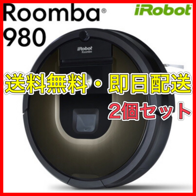 【新品】Roomba980 R980060【2個セット】