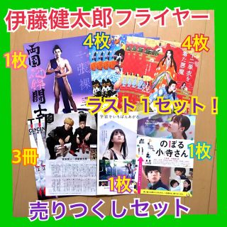 伊藤健太郎 映画 舞台 フライヤー 売りつくし セット(男性タレント)