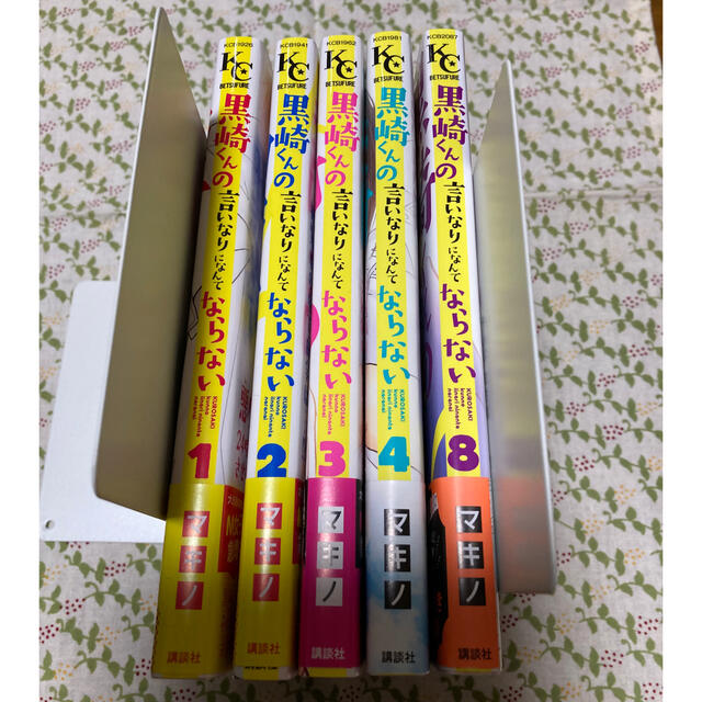 講談社 黒崎くんの言いなりになんてならない マキノ 1 4巻と8巻の通販 By ぽんきな S Shop コウダンシャならラクマ 講談社 黒崎くんの言いなりになんてならない マキノ 1 4巻と8巻の通販 By ぽんきな S Shop コウダンシャならラクマ