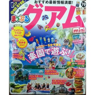 グアムｍｉｎｉ ’１９(地図/旅行ガイド)