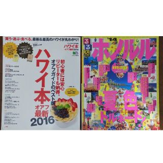 ２冊セット ハワイ本 オアフ最新2016 　るるぶホノルル ’14  (地図/旅行ガイド)