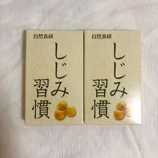 しじみ習慣　自然食研　10粒入　2箱セット(その他)