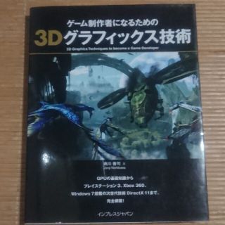 インプレス(Impress)のゲ－ム制作者になるための３Ｄグラフィックス技術(文学/小説)