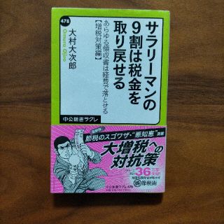 サラリ－マンの９割は税金を取り戻せる あらゆる領収書は経費で落とせる増税対策編(文学/小説)