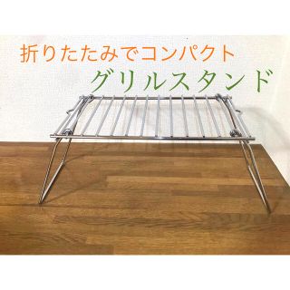 新品♪クッカースタンド♪グリルスタンド♪五徳・ゴトク♪フィールドラック♪BBQ(調理器具)