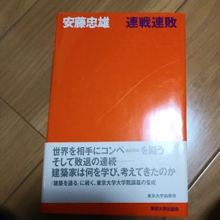 連戦連敗(科学/技術)