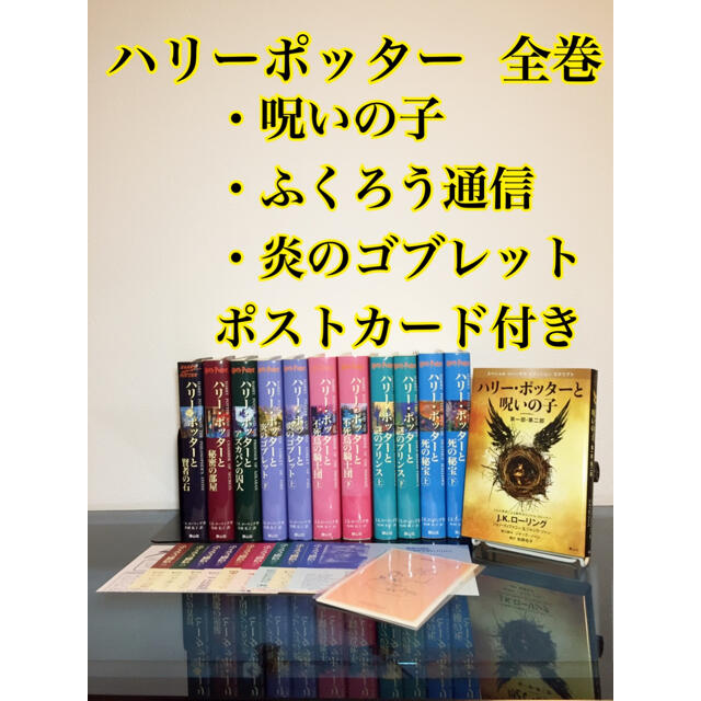 ハリーポッター 全巻 + 呪いの子、ふくろう通信】 本 小説 絵本の通販