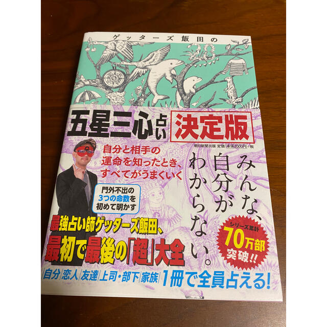 朝日新聞出版(アサヒシンブンシュッパン)のゲッターズ飯田の「五星三心占い」決定版 エンタメ/ホビーの本(人文/社会)の商品写真