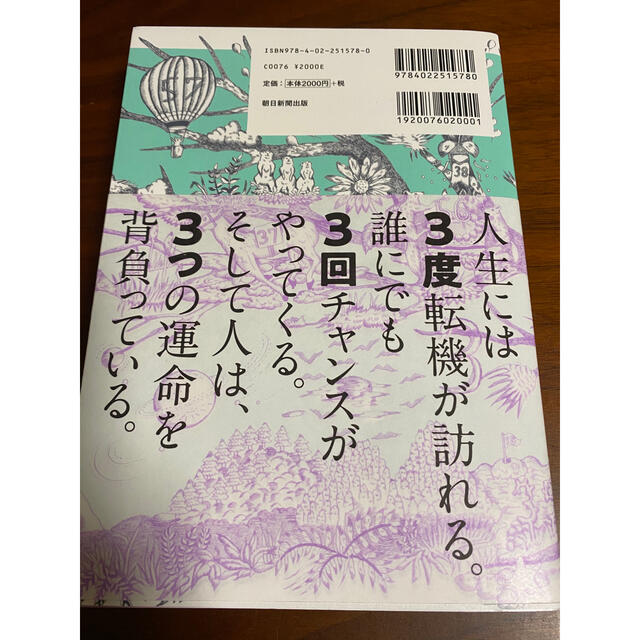 朝日新聞出版(アサヒシンブンシュッパン)のゲッターズ飯田の「五星三心占い」決定版 エンタメ/ホビーの本(人文/社会)の商品写真