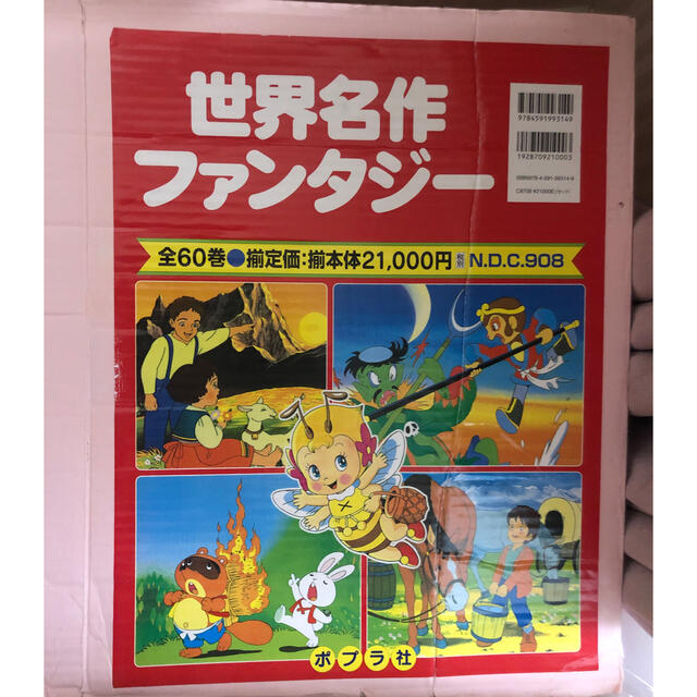 世界名作ファンタジー（６０冊セット） 絵本 全60巻 箱入り