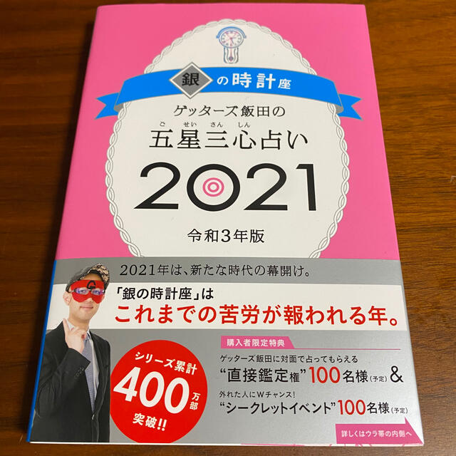 朝日新聞出版(アサヒシンブンシュッパン)のゲッターズ飯田の五星三心占い2021銀の時計座 エンタメ/ホビーの本(趣味/スポーツ/実用)の商品写真