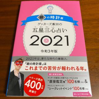 アサヒシンブンシュッパン(朝日新聞出版)のゲッターズ飯田の五星三心占い2021銀の時計座(趣味/スポーツ/実用)