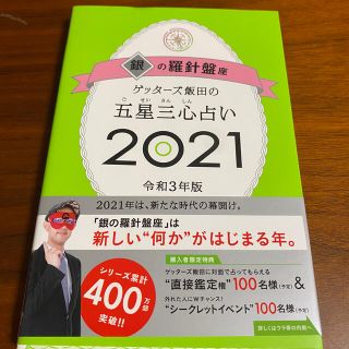 アサヒシンブンシュッパン(朝日新聞出版)のゲッターズ飯田の五星三心占い2021銀の羅針盤座(人文/社会)