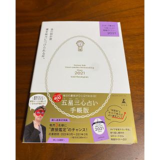 ゲントウシャ(幻冬舎)のゲッターズ飯田の五星三心占い開運ダイアリー　２０２１金の時計座(趣味/スポーツ/実用)