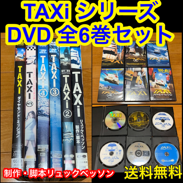 【送料無料】TAXiシリーズ DVD 全6巻 セット　制作・脚本リュックベッソン