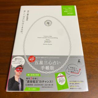 ゲントウシャ(幻冬舎)のゲッターズ飯田の五星三心占い開運ダイアリー2021 銀の羅針盤座(人文/社会)