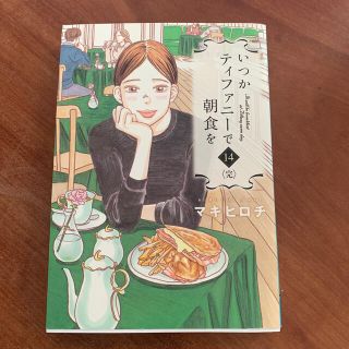 いつかティファニーで朝食を １４(青年漫画)