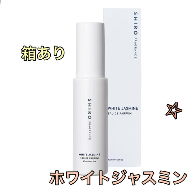 SHIRO  FRAGRANCE  ホワイトジャスミン限定 新品・未開封40ml