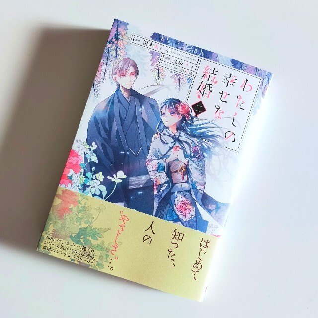 幸せ な 新刊 結婚 最 わたし の 【私の幸せな結婚(小説)】6巻の発売日は？最新刊5巻までの発売日から予想してみた