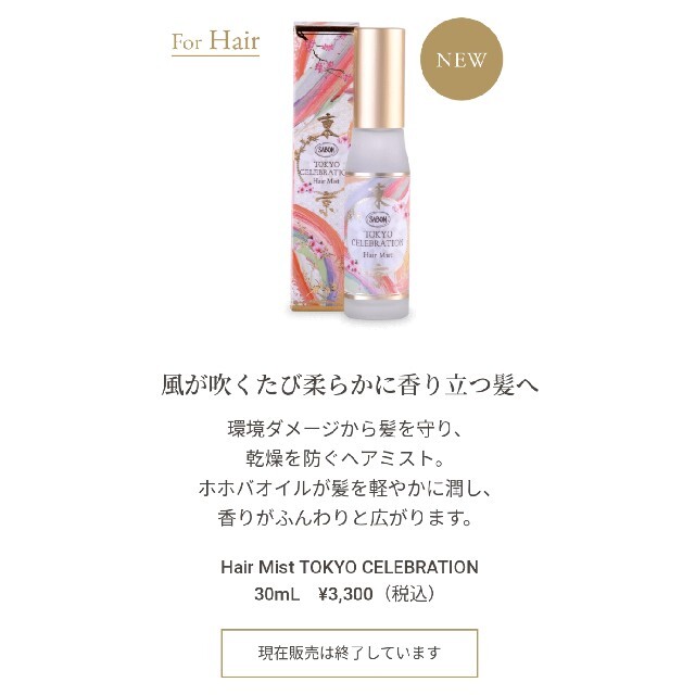 SABON(サボン)のSABONヘアミスト TOKYO CELEBRATION  30mL コスメ/美容のヘアケア/スタイリング(ヘアウォーター/ヘアミスト)の商品写真