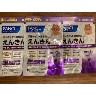 ファンケル(FANCL)のファンケル　えんきん  30日分　3個(その他)