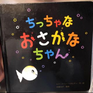 ガッケン(学研)のちっちゃな おさかなちゃん 絵本(絵本/児童書)