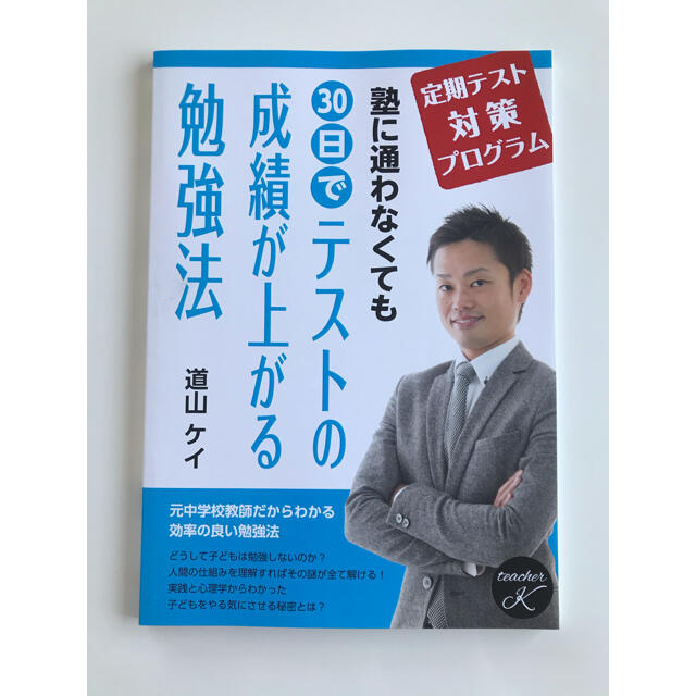 道山ケイ　塾に通わなくても30日でテストの成績が上がる勉強法