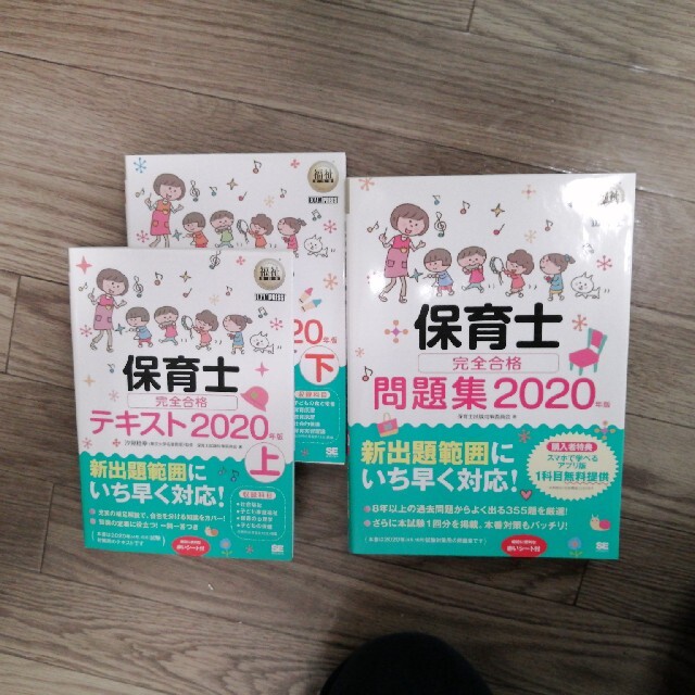 保育士完全合格テキスト 上・下・問題集　２０２０年版