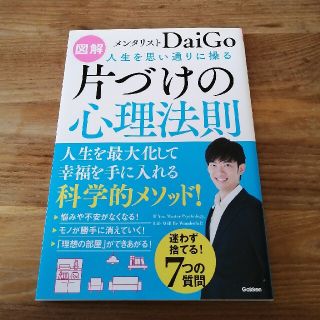 図解人生を思い通りに操る片づけの心理法則 人生を最大化して幸福を手に入れる科学的(ビジネス/経済)