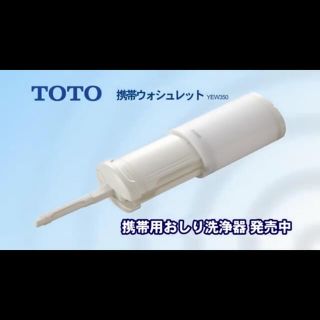 トウトウ(TOTO)のTOTO 携帯ウォシュレット(旅行用品)