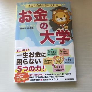 本当の自由を手に入れる お金の大学　リベラルアーツ大学　両学長(ビジネス/経済/投資)