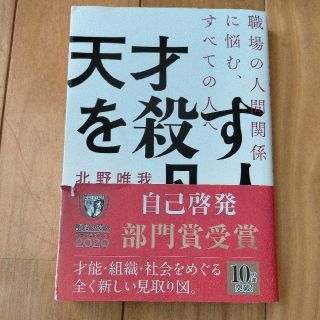 天才を殺す凡人 職場の人間関係に悩む、すべての人へ(ビジネス/経済)