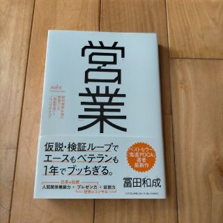 営業 野村證券伝説の営業マンの「仮説思考」とノウハウのす(ビジネス/経済)