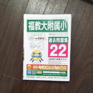 福岡教育大学附属小学校　2021年版　問題集(絵本/児童書)