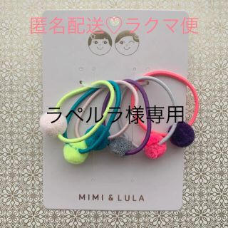 ボンポワン(Bonpoint)のMIMI&LULA ♡ ヘアアクセサリー ヘアゴム ポンポン ミニ(その他)