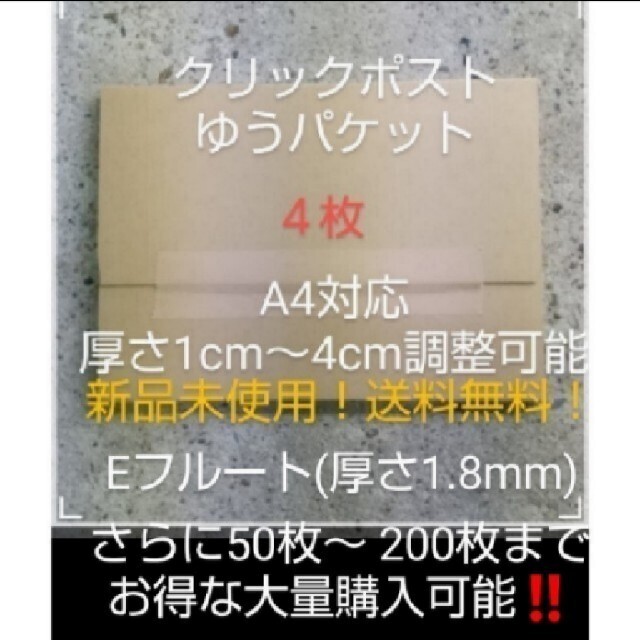 激安、まとめ売り、クリックポスト対応、ゆうパケット 梱包資材 4枚の ...