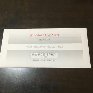 ヨシノヤ(吉野家)の吉野家 株主優待 お食事券 3000円分(レストラン/食事券)