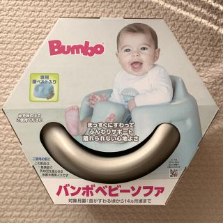 バンボ(Bumbo)の【新品】バンボ　ベビーソファ　サンドベージュ(その他)