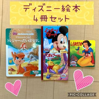 ディズニー(Disney)のディズニー絵本4冊セット　しらゆきひめミッキープルートロイヤルペットプーさん(絵本/児童書)