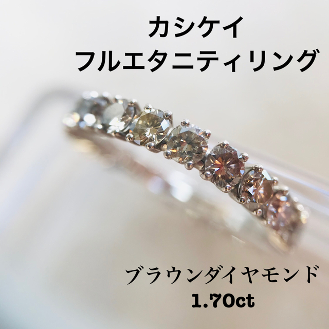 豪華で新しい いちごです。【カシケイ】1.70ct フルエタニティ ダイヤ